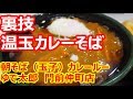 【ゆで太郎】裏技！温玉カレーそば！カレーそばがないから作る！カレーつゆに細麺蕎麦が合う！朝そば（玉子 ）カレールー ゆで太郎 門前仲町店【蕎麦】