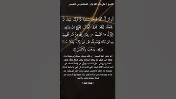 سورة النور الآيات 43-44 علي عبد الله جابر