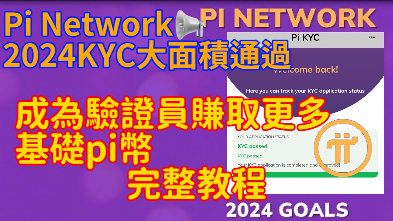 Pi Network📢2024KYC大面積通過成為驗證員賺取更多的基礎pi幣完整教程- YouTube