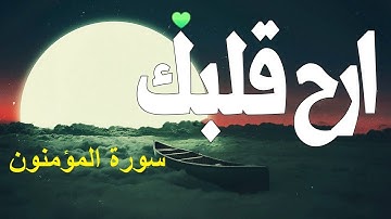 تلاوة هادئة تريح الاعصاب .سورة المؤمنون صوت جميل جدا ...