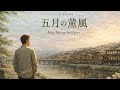 五月の薫風（かおるかぜ）"May Breeze in Kyoto" 80's Japanese City Pop シティポップ 　ー京都の初夏に残された ひとつの愛の記憶