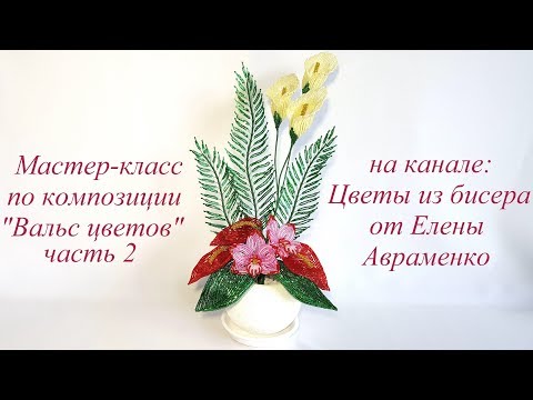 Композиции из цветов фото из бисера