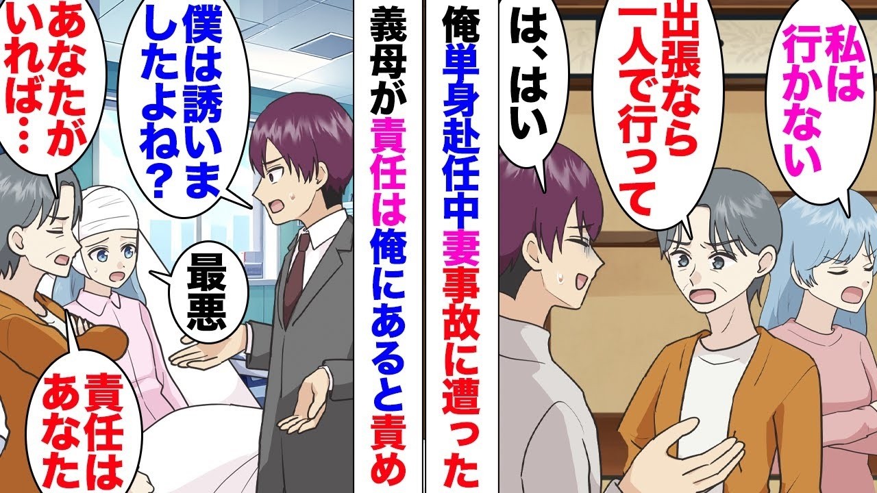 【漫画】俺が単身赴任中に事故に遭った妻。義母「お前が悪い！慰謝料と治療費払え」「なんで？」俺は一緒に出張先に行くか？と誘っていたのだが⋯断ったのは妻と義母。しかし何故か責任転嫁され、さらにそのとき