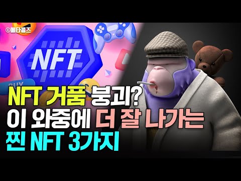   NFT 거품 붕괴 이 와중에 더 잘 나가는 찐 NFT 3가지