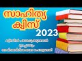 sahitya quiz/ Sahitya quiz in malayalam/സാഹിത്യ ക്വിസ് 2023