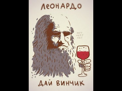 Обзор - что такое "Леонардо Дайвинчик"