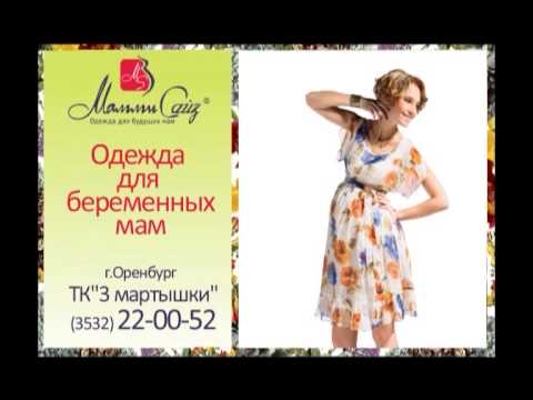 Одежда для беременных мам в магазине MammySize,г.Оренбург
