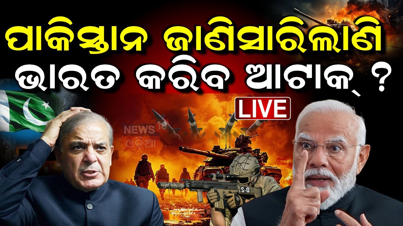LIVE ବଡ଼ ଘୋଷଣା ହେଉଛି Pahalgam Attack  | PM Modi Meeting | iNDIA Pakistan