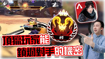 APEX手機版｜頂獵玩家能鎖爛對手的機密🔥與S2排位賽環境心得分享｜賽評KH