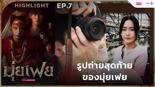 [HL EP.7] รูปถ่ายสุดท้ายของมุ่ยเฟย | #มุ่ยเฟย (#Muifei) ทาง #TrueVisionsNOW
