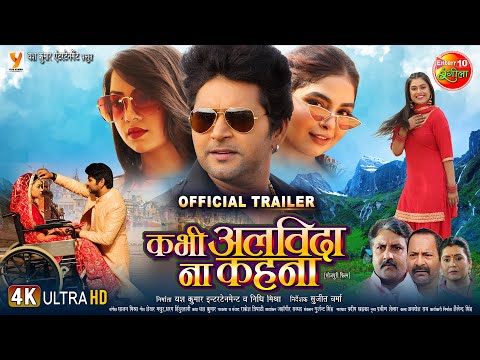 Kabhi Alvida Na Kehana - Official #Trailer || #YashKumar, #RakshaGupta || New Bhojpuri Movie