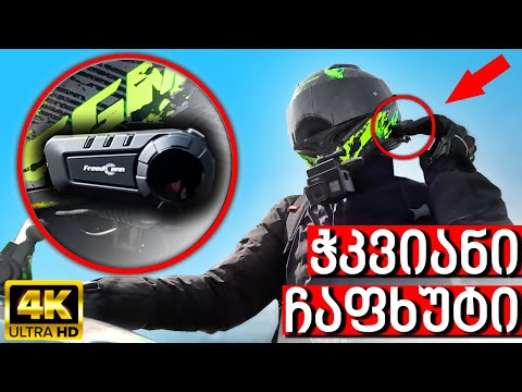 უპასუხე ზარებს ჩაფხუტით - Freedconn KY pro