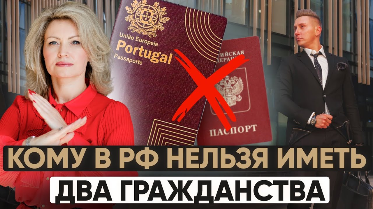 Два гражданства в России: Кому можно, а кому нельзя