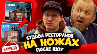 НА НОЖАХ - Судьба ресторанов после шоу. Калязин Усадьба / Тольятти Белый попугай / Мытищи Караоке Б2