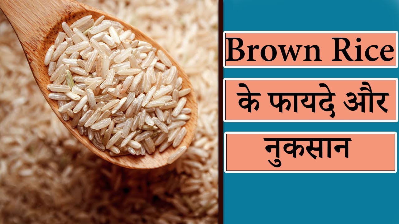 Brown Rice In Hindi #Brown Rice के फायदे I Brown Rice I Brown rice के फायदे और नुकसान I ...