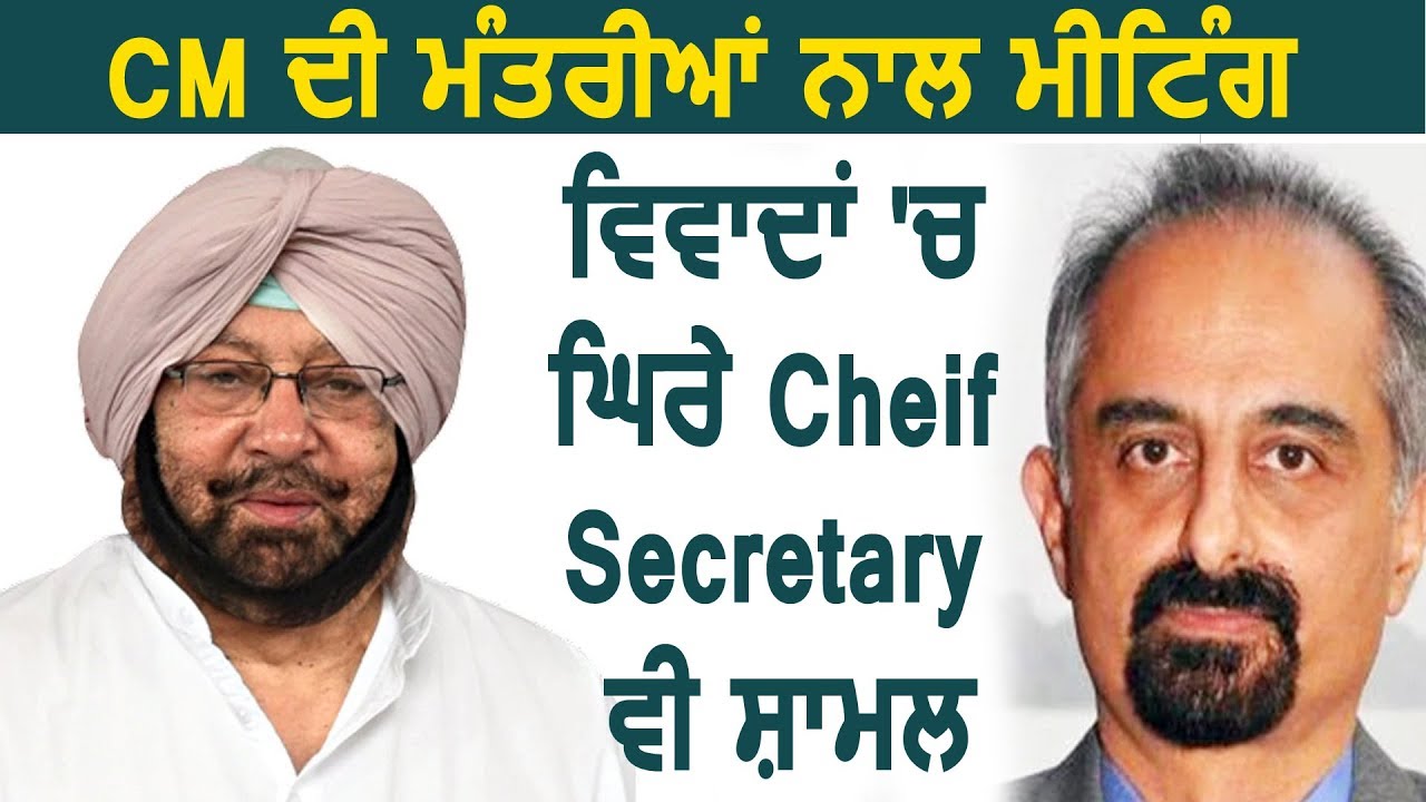 CM Captain की Ministers के साथ Meeting, विवादों में घिरे Cheif Secretary भी शामिल