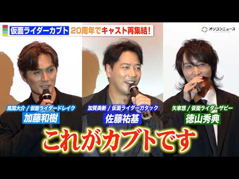 『仮面ライダーカブト』佐藤祐基＆徳山秀典＆加藤和樹が20年ぶりに再集結！ Vシネクスト『仮面ライダーカブト 20th 天を継ぐもの』完成披露舞台挨拶