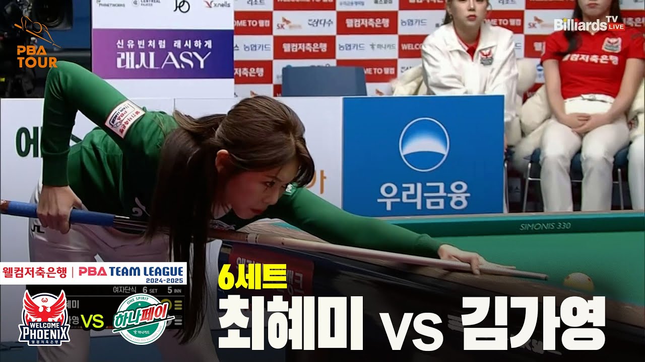 6세트 웰컴저축은행(최혜미) vs 하나카드(김가영)[웰컴저축은행 PBA 팀리그 24-25 5R]