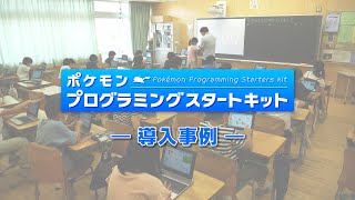 【ポケモンプログラミングスタートキット】小学校での教材活用事例