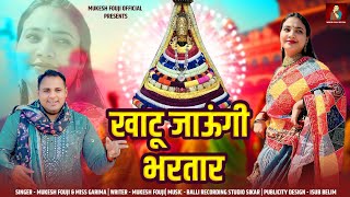 खाटू जाऊंगी भरतार | Khatu Jaungi Bhartar | Mukesh Fouji | Miss Garima | New Khatu Shyam Song 2025