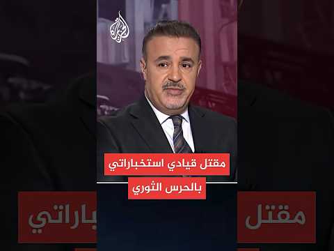 إيران: مقتل مسؤول استخبارات الصواريخ بالحرس الثوري الإيراني