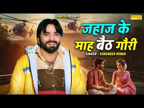 जहाज के माह बैठ गौरी | Surender Romio | Pandit Lakhmi Chand |Superhit Haryanvi Ragni Collection 2026