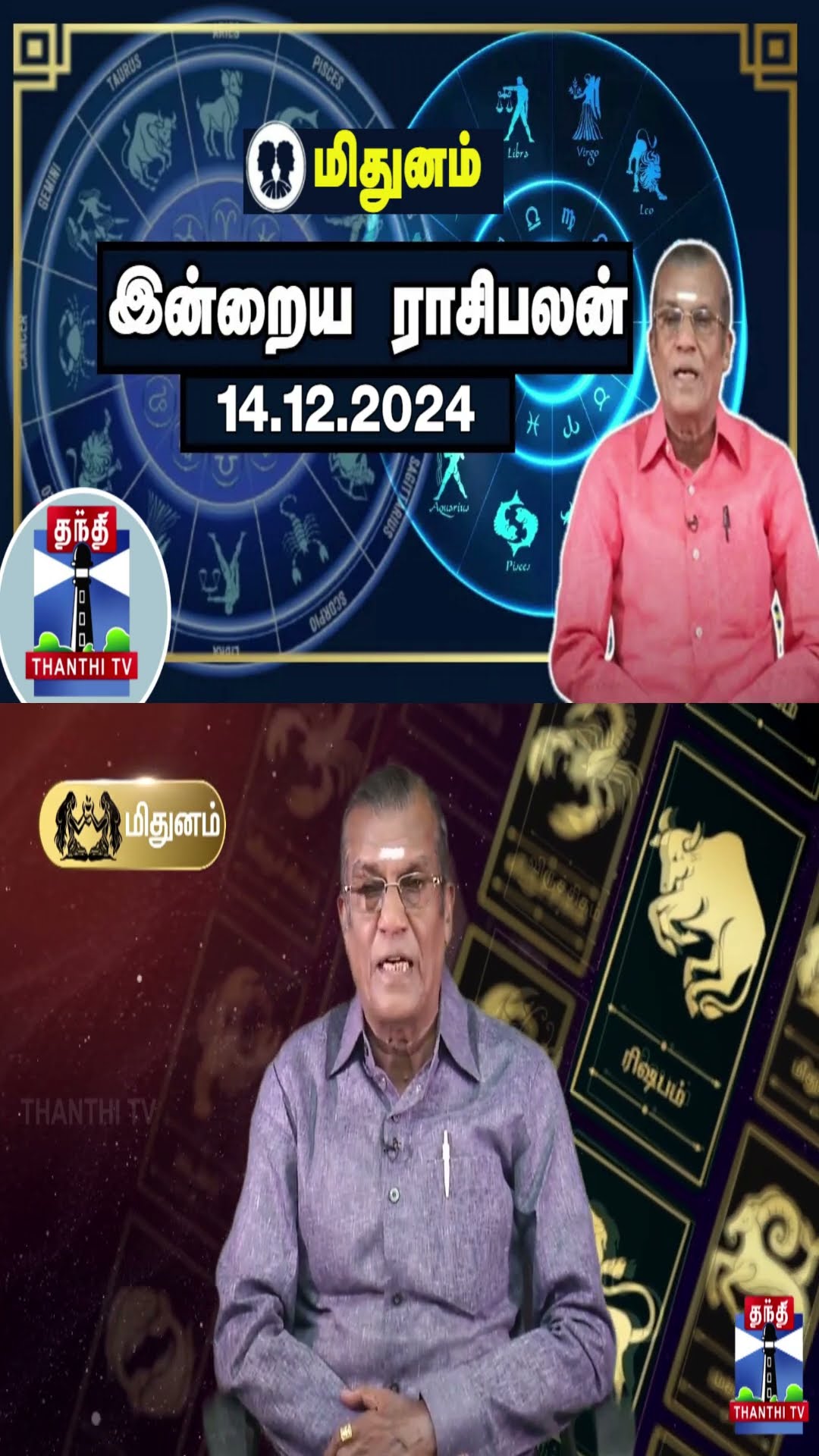 மிதுனம் இன்றைய ராசிபலன் - 14.12.2024 | Indraya Raasipalan | ஜோதிடர் சிவல்புரி சிங்காரம்
