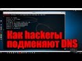 Фишинг через незаметную подмену DNS