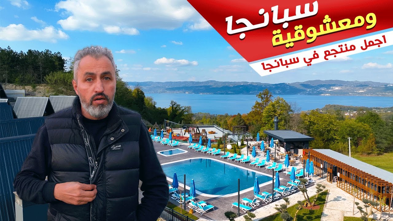 بحيرة سبانجا تركيا | ريف اسطنبول التركي | الريف التركي