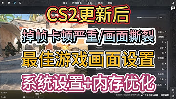 cs2更新后卡顿掉帧严重 画面撕裂，最新画面设置+帧数优化教程