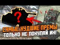 ТОП САМЫХ ХУДШИХ ПРЕМОВ среди 8х УРОВНЕЙ - ТОЛЬКО НЕ ПОКУПАЙ ИХ / Wot Blitz