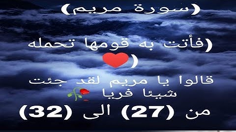 من سورة مريم (فأتت به قومها تحمله ) 🥀