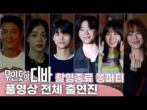 [풀영상] '무인도의 디바' 촬영종료 쫑파티 ❤︎ '박은빈.채종협.차학연.김효진...아역들 까지 배우들 총출동
