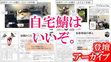 とある自宅サーバーの変遷 〜自宅サーバーは、いいぞ。〜