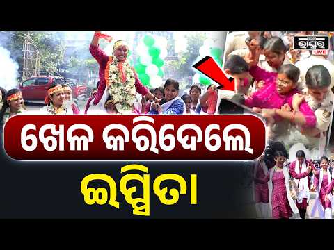 ରମାଦେବୀରେ ଖେଳ କରିଦେଲେ ଇପ୍ସିତା ,ଜିତିଗଲେ  BCJD  ପାର୍ଥୀ  BCJD wins Ramadevi University Ipsita
