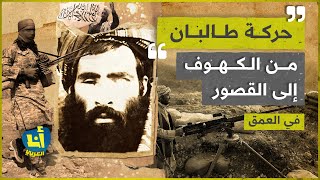 تاريخ طالبان .. القصة الكاملة من الكهوف إلى القصور