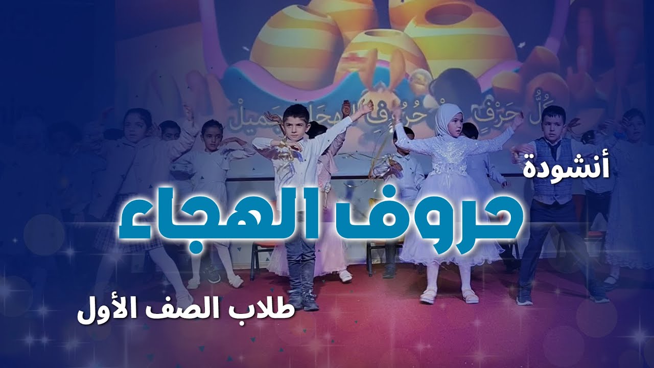 أنشودة حروف الهجاء | طلاب الصف الأول