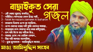 বাছাইকৃত 10টি সেরা গজল┇ভারতের গজল ও বক্তা - সম্রাট┇মাওলানা আমিনুদ্দিন নক্সেবন্দি aminuddin gojol