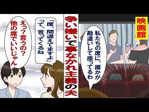 【漫画】優しい？弱気？「予約した席に別の人が座ってる？いいよ俺たちは次の回にしよう」事なかれ主義の夫にイライラ！お前の主義に私を巻き込むな～！！と叫んだ結果……。