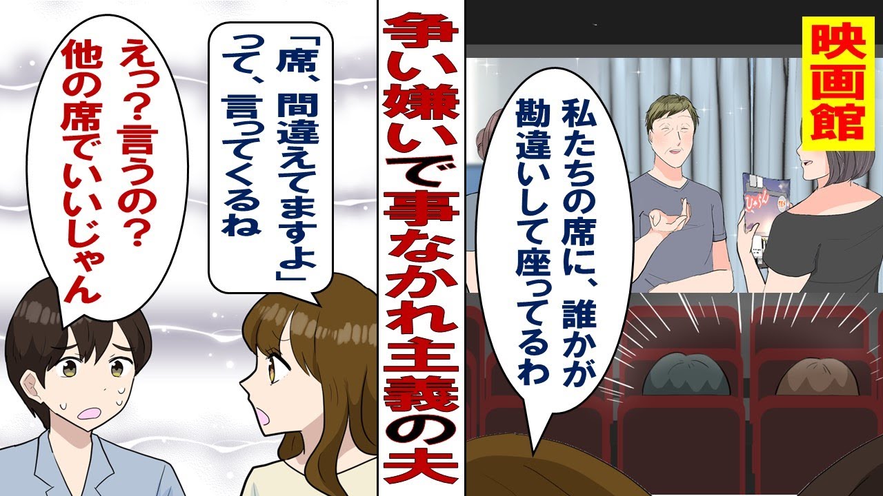 【漫画】優しい？弱気？「予約した席に別の人が座ってる？いいよ俺たちは次の回にしよう」事なかれ主義の夫にイライラ！お前の主義に私を巻き込むな～！！と叫んだ結果……。
