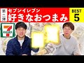 酒飲みが選ぶセブンイレブンおつまみランキングBest5！【第二弾】