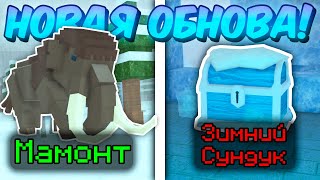 видео: ❄️ ПОЛНЫЙ ГАЙД НА НОВОЕ ОБНОВЛЕНИЕ! ЗИМНИЙ БИОМ, НОВОЕ ОРУЖИЕ, МАМОНТЫ В 99 NIGHTS IN THE FOREST! ❄️ картинка: ❄️ ПОЛНЫЙ ГАЙД НА НОВОЕ ОБНОВЛЕНИЕ! ЗИМНИЙ БИОМ, НОВОЕ ОРУЖИЕ, МАМОНТЫ В 99 NIGHTS IN THE FOREST! ❄️