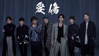 GENERATIONS from EXILE TRIBE / 愛傷 (Music Video)