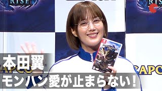 本田翼、“モンハン愛”が止まらない！ナルガクルガの誕生秘話に驚き「狩猟解禁直前！モンスターハンターライズ デジタルライブイベント」