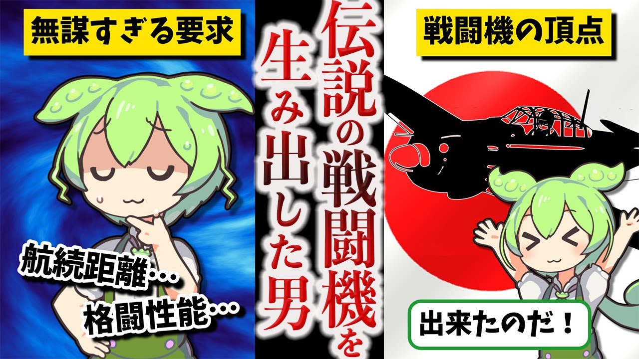 史上最強の戦闘機を生んだ天才設計士・堀越二郎【ずんだもん ゆっくり解説】