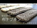 How to make 自分でつくる　布ナプキン　【松平邸】しあわせアース村スピリチュアル