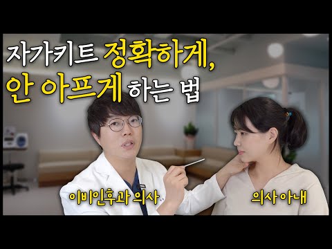   이비인후과 의사가 알려주는 코로나 자가키트 신속항원검사 올바르게 하는법 검출률 보장