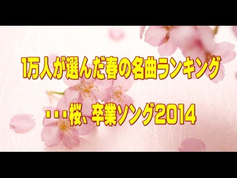 １万人が選んだ春の名曲ランキングBEST60・・・桜、卒業ソング2014