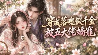 她自願回到清貧家門，誰知五個哥哥未來不是狀元便是神醫與名將！為了送長兄趕考，她挖野菜賣香皂奔波致富，終於融化了全家心防，換來全員無底線溺寵！
