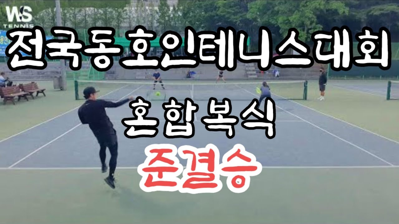 전국테니스대회 혼합복식 준결승 | KATA용인시장배